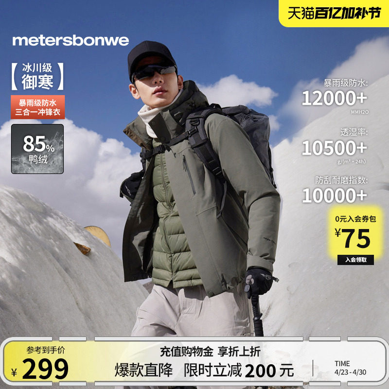 美特斯邦威春新款轻薄户外徒步登山服三防三合一羽绒内胆冲锋衣男