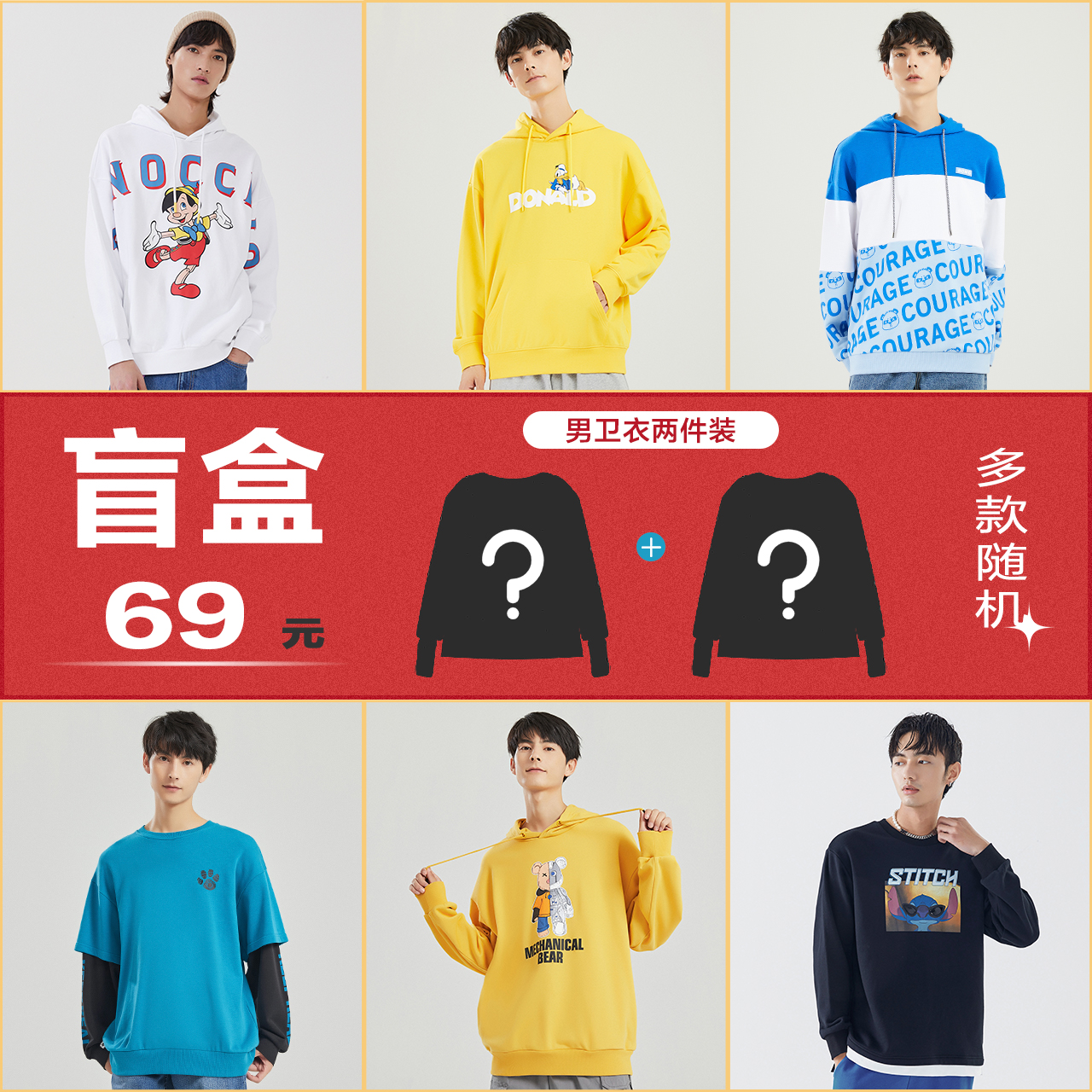 【男卫衣两件装盲盒】美特斯邦威男卫衣秋季长袖 休闲上衣潮流男