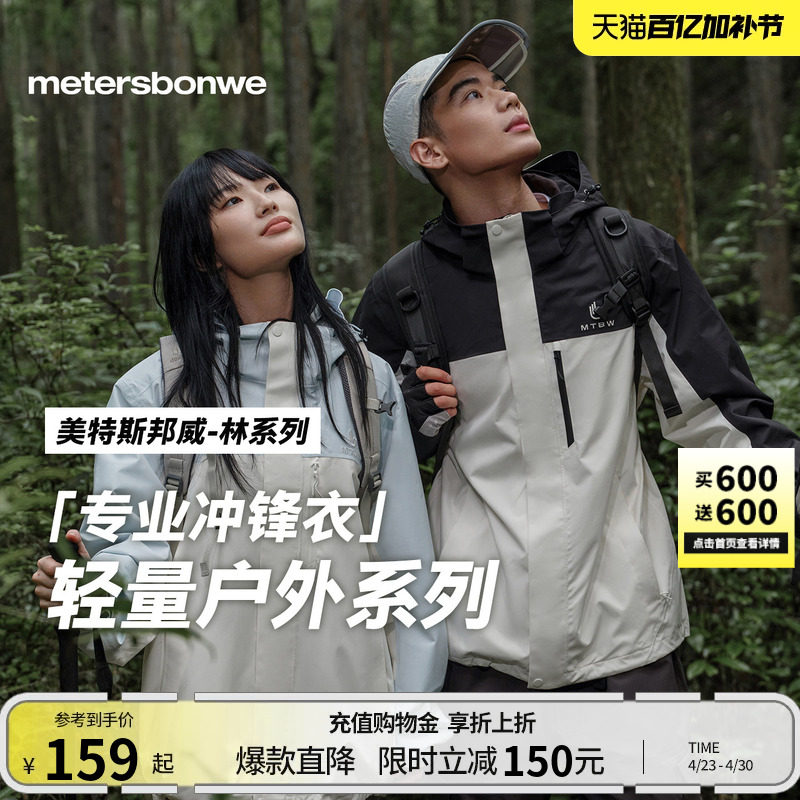 【林系列-青鸾】美特斯邦威三防冲锋衣男春新户外情侣运动登山服