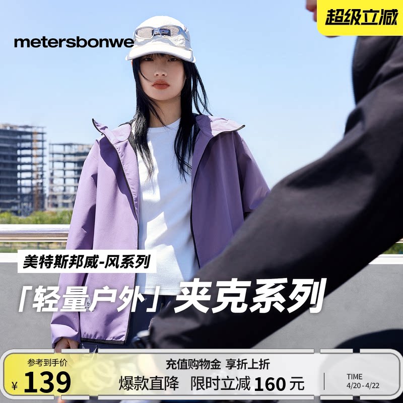 【华夏之壳-风系列】美特斯邦威男女同款春季新情侣户外休闲夹克