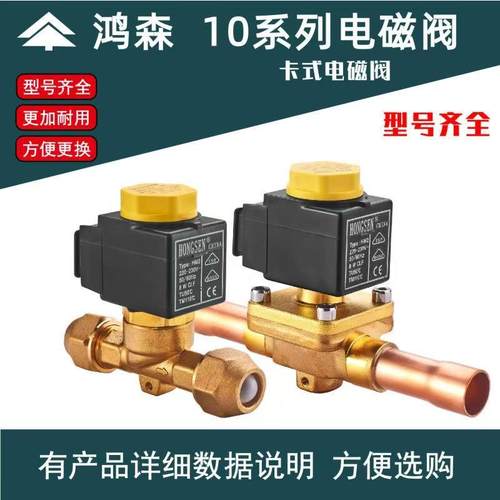 鸿森卡式妥电磁阀冷库空调热泵二通电磁阀螺口焊口制冷机阀门配件
