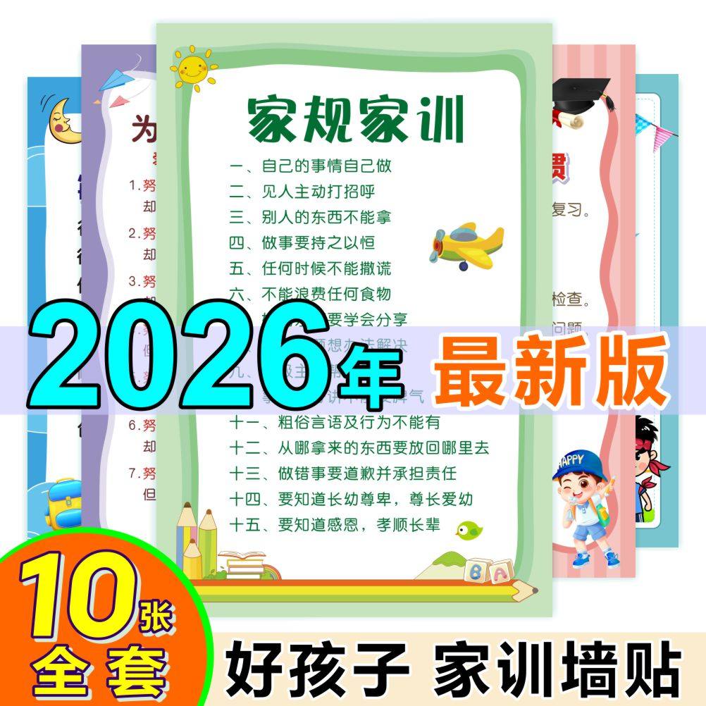 儿童好孩子家规家训好习惯成长公约致自己励志自律教育墙贴全套