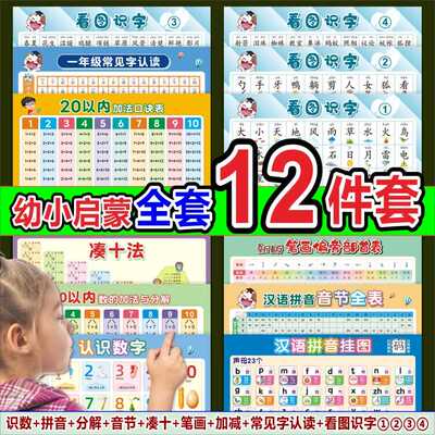 幼小衔接拼音识数字看图识字挂图分解加减墙贴幼儿园儿童学习神器