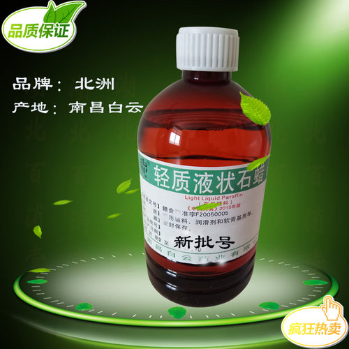 南昌白云北洲 润滑剂 轻质液状液体石蜡 可口服 500ml/瓶 新批号