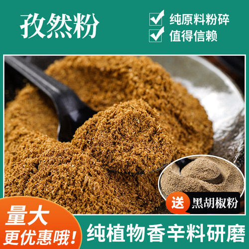 纯孜然粉包邮商用新疆孜然粒研磨羊肉串油炸烧烤调料孜然撒料500g