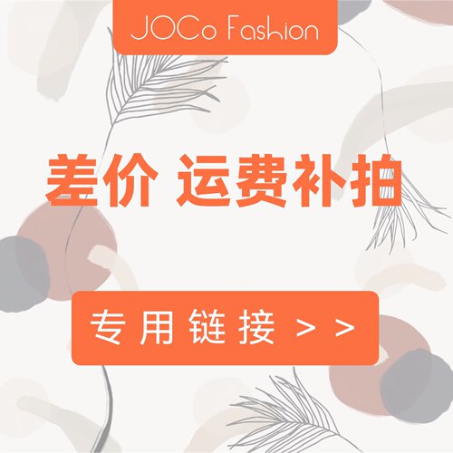 JOCo Fashion｜差价 运费补拍 差多少拍多少