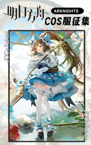 JOCo Fashion｜征集明日方舟cos服纯烬艾雅法拉远行前的野餐c服