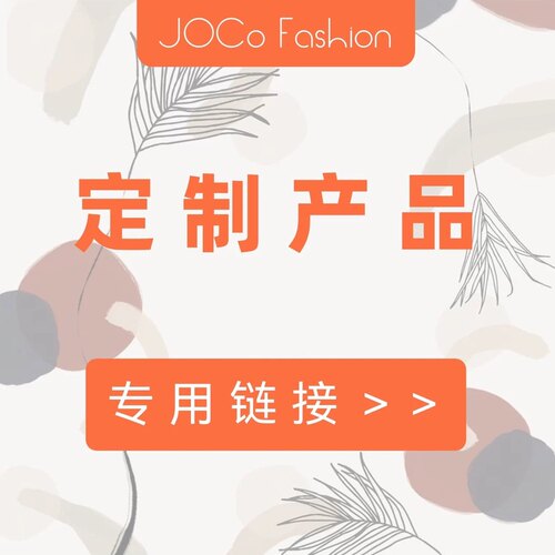 JOCo Fashion 定制产品专用链接 付款后不退不换 按客户来图起版