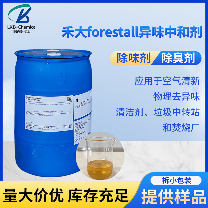 forestall有机硅除臭剂