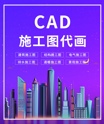 布线/建筑工/装饰/排水代/结构/景观/暖通施工图代画