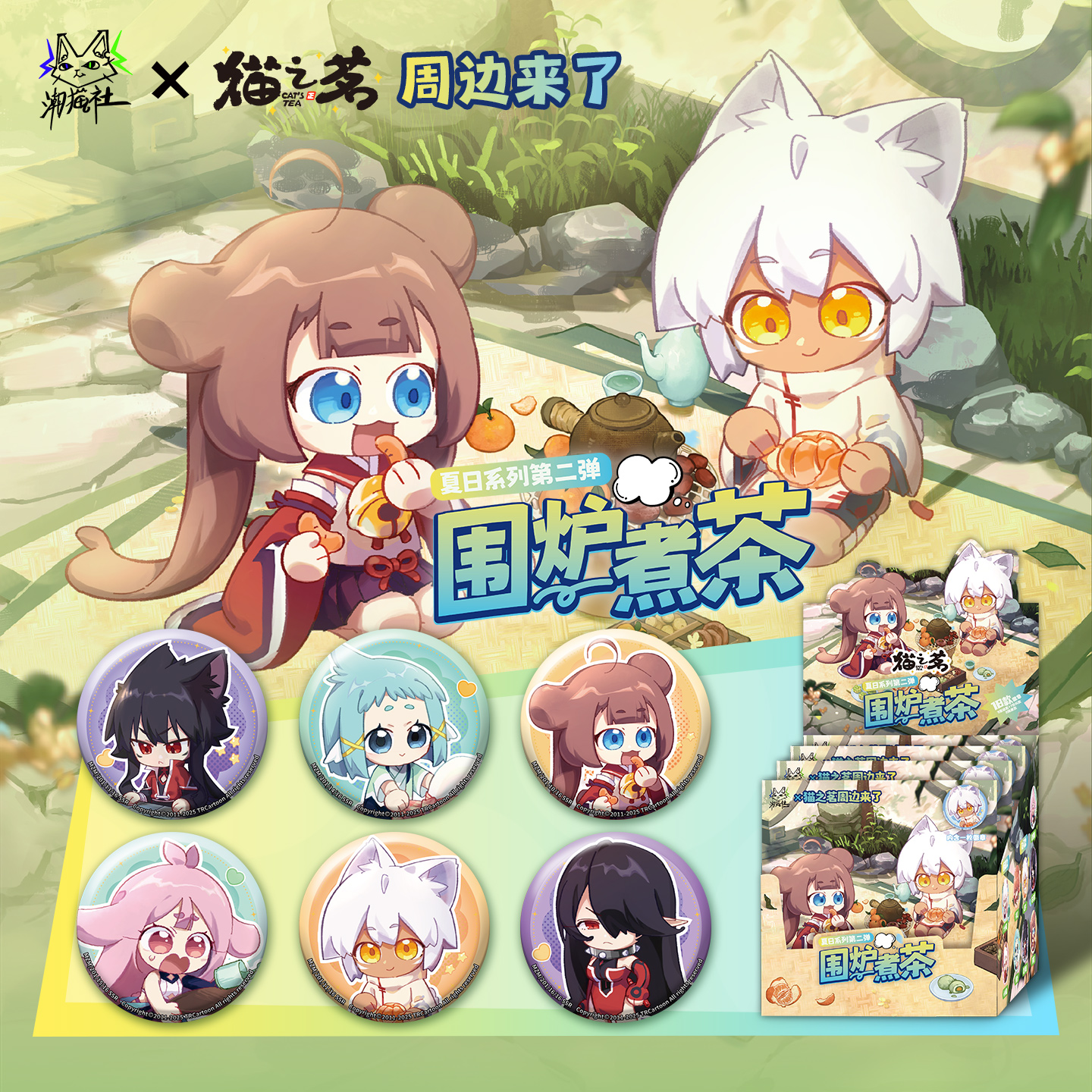 猫之茗正版授权夏日系列第二弹围炉煮茶徽章吧唧