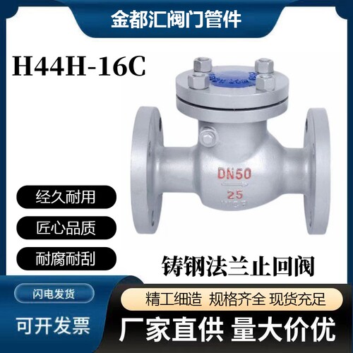 H44H-16C铸钢旋启式法兰止回阀单向阀DN40 50 65 80 100 150 200