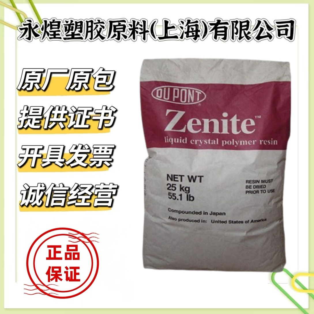 LCP 美国杜邦 1110 注塑级 透明级 耐磨 电子电器部件 液晶聚合物