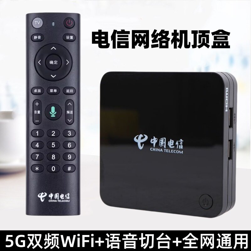 网络机顶盒智能家用电视盒子4k超高清投屏无线wifi中国电信全网通