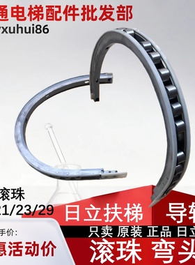 日立电扶梯龙头弯头导轨20 21 23 29滚珠扶手带端部导轨导向轮