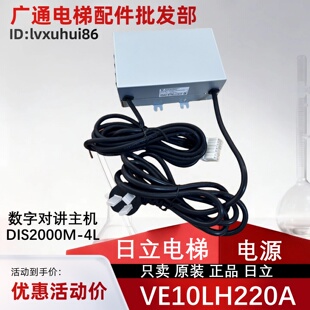 日立电梯五方对讲电源VE10LH220A 数字对讲主机DIS2000M