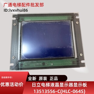 日立电梯液晶显示器显示板13513556-C(HLC-064S)6.4寸轿内点阵W-