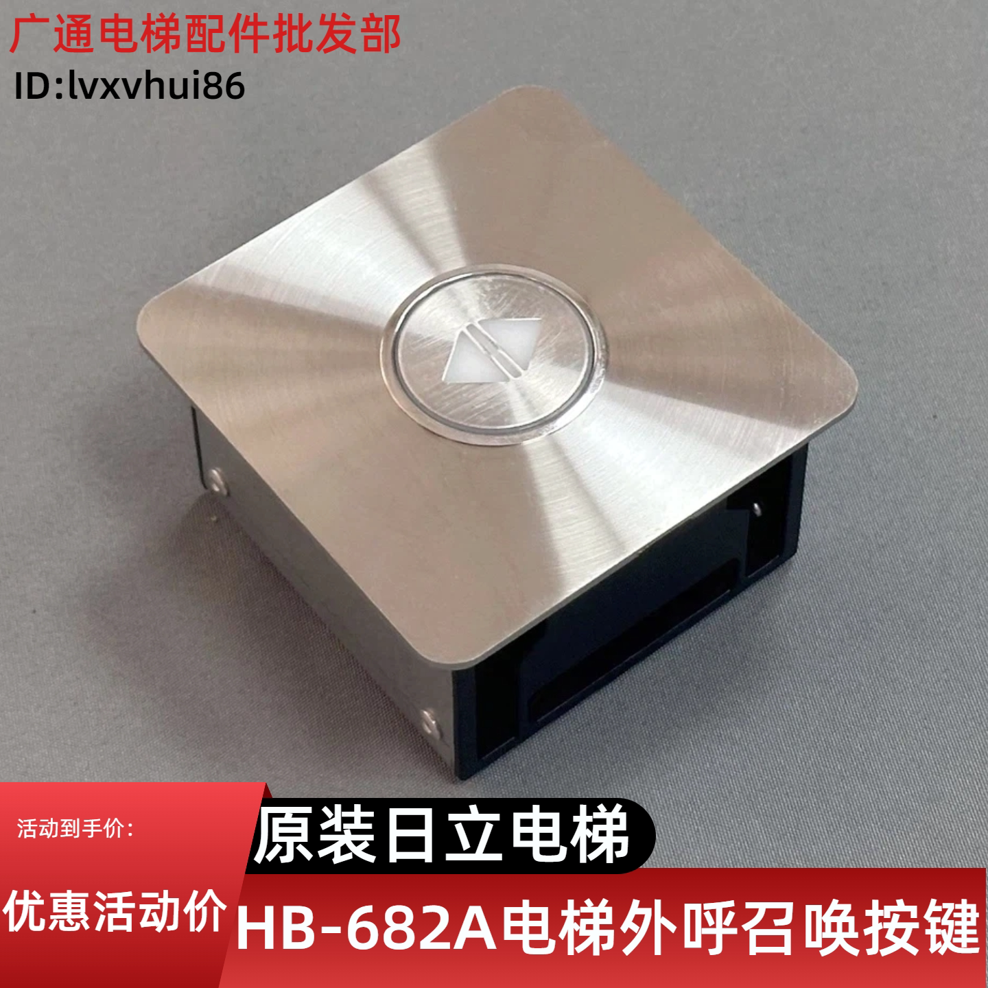 原装日立HB-682A电梯外呼召唤