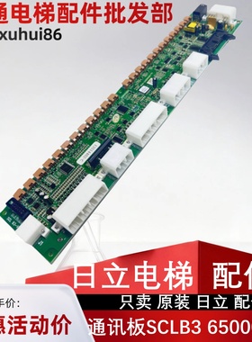 全新日立电梯MCA串行通讯板SCLB3 65000049 SCL-B3/SCL B3 V40