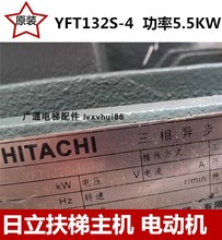 日立扶梯ESBG-RHS电机Y132 电动机 YFT132S-4GR6 5.5KW电梯