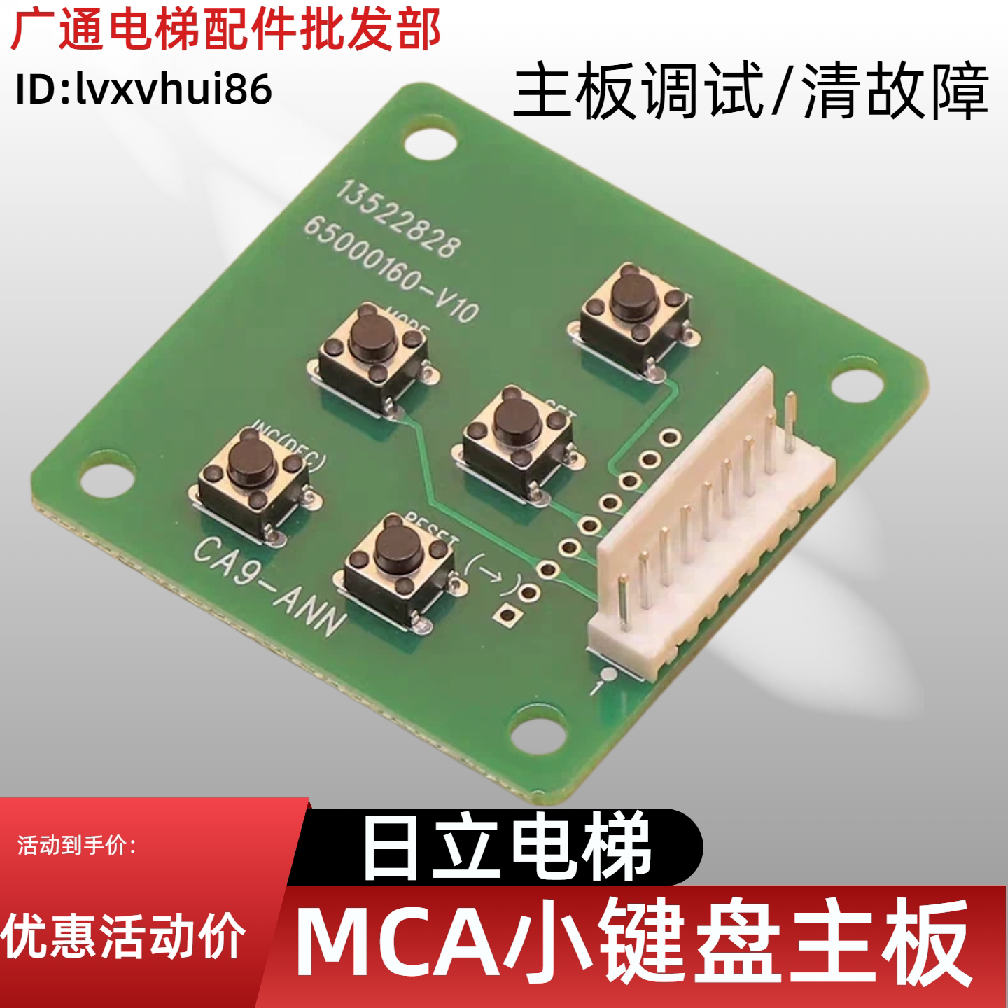 电梯MCA小键盘/主板调试/清故障/CA9-ANN/五指键盘适用日立