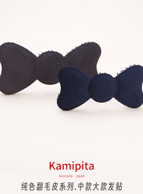 Kamipita进口发饰魔术贴深灰藏青翻毛皮绒碎发贴百搭纯色刘海发贴