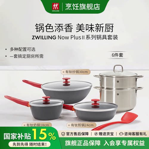 双立人不粘锅具套装Now Plus Ⅱ系列红锅组合炒锅煎锅奶锅家用锅
