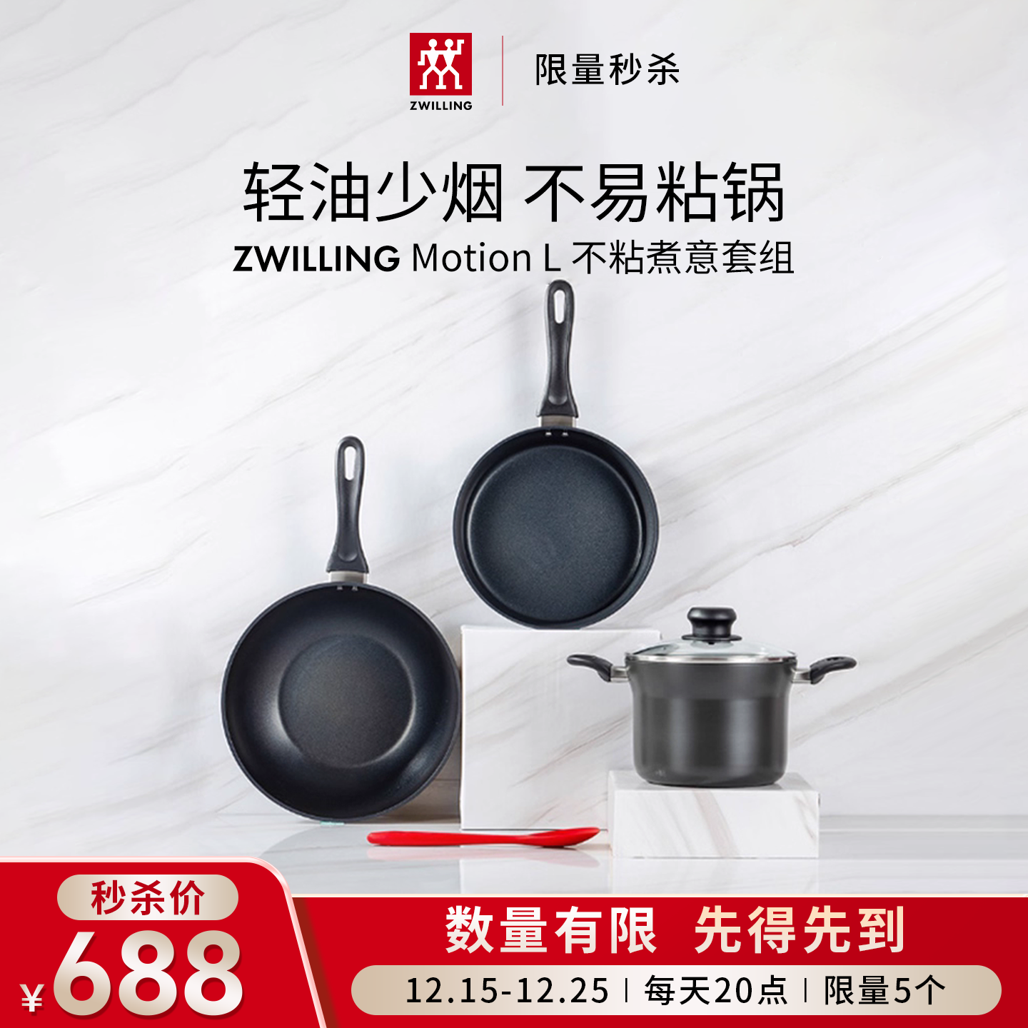 【限时限量秒杀】双立人不粘锅锅组套装12.15-25/每日20点 秒杀