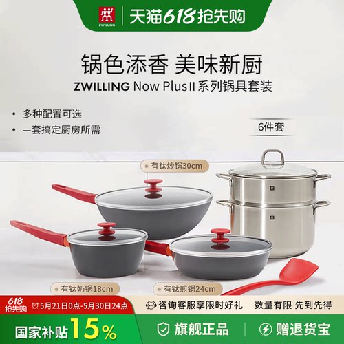 双立人不粘锅具套装Now Plus Ⅱ系列红锅组合炒锅煎锅奶锅家用锅