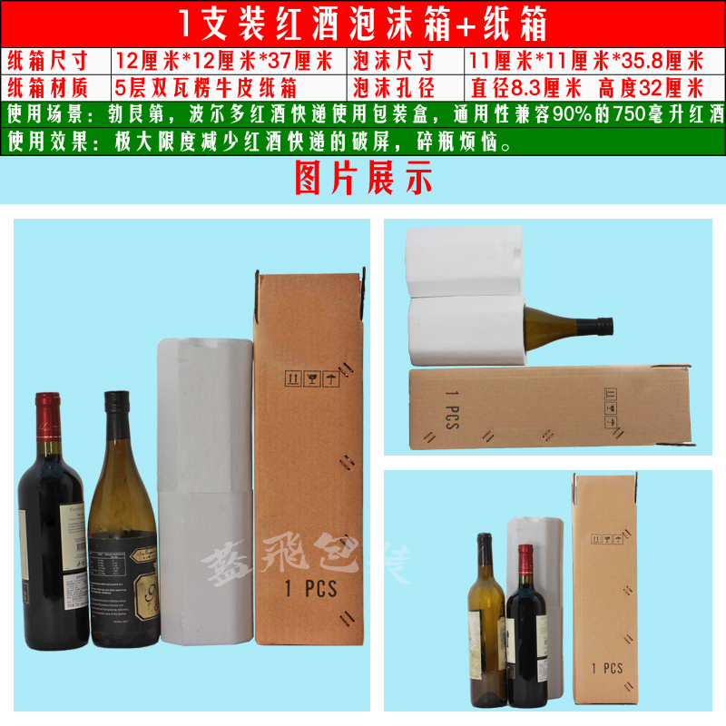 【促销2.2元】1支红酒葡萄酒|快递包装|物流运输|红酒泡沫包装盒