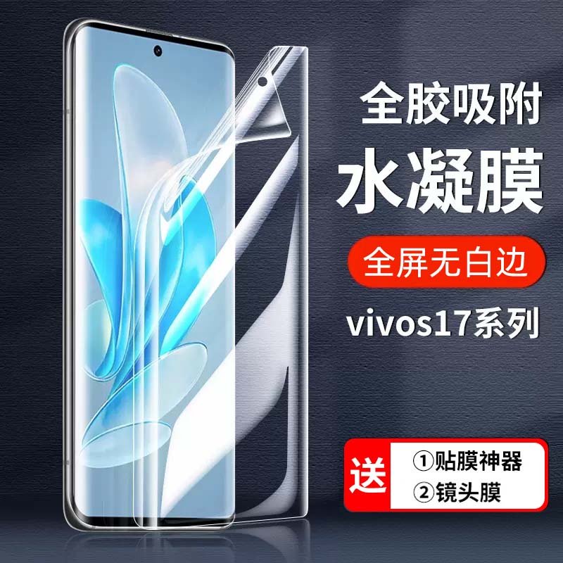 vivoS17pro水凝膜曲面全包