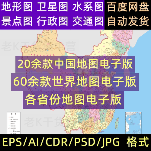 中国地图世界地图各省份电子版矢量CDR/AI/PSD源文件设计素材模板