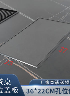 茶桌电磁炉36*22空位封孔使用