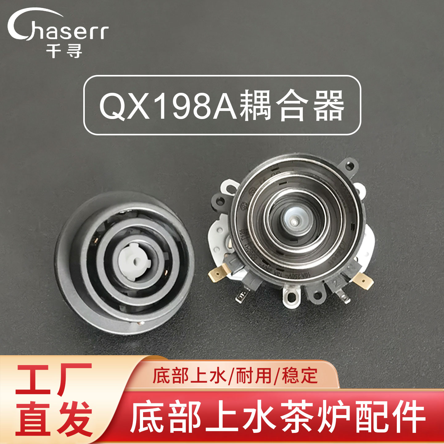 QX198A底部上水耦合器