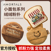 尔木萄X TUNEE GOODS面包系列联名粉扑粉扑散粉定妆粉饼粉扑