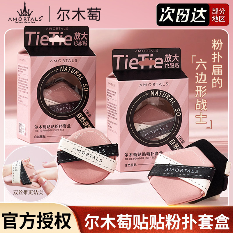 尔木萄贴贴粉扑干湿两用服帖