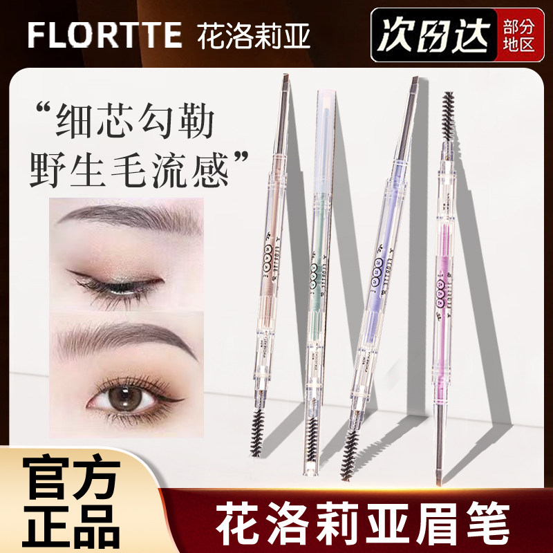 FLORTTE花洛莉亚眉笔持久防水不脱色新手双头极细眉笔花落利亚女,彩妆/香水/美妆工具,眉笔/眉粉/眉膏,淘宝优惠券,粉丝福利购,淘宝优惠卷