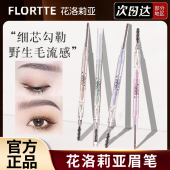 FLORTTE花洛莉亚眉笔持久防水不脱色新手双头极细眉笔花落利亚女