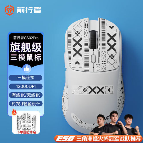 前行者GS02Pro无线鼠标有线蓝牙三模电竞轻量化办公游戏通用鼠标