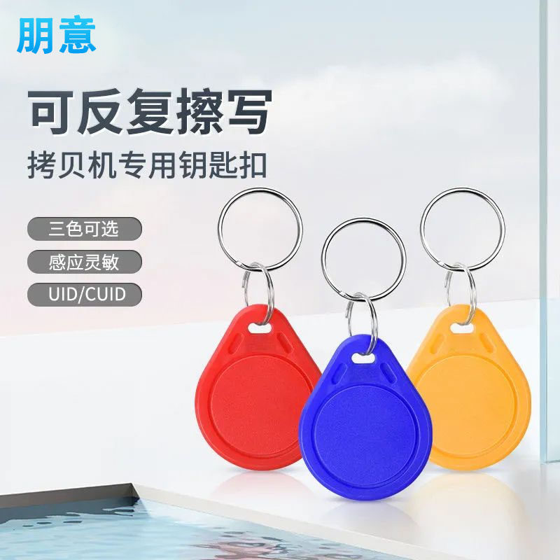 可反复擦写空白卡UIDCUID通用钥匙扣可复制IC卡滴胶卡门禁卡