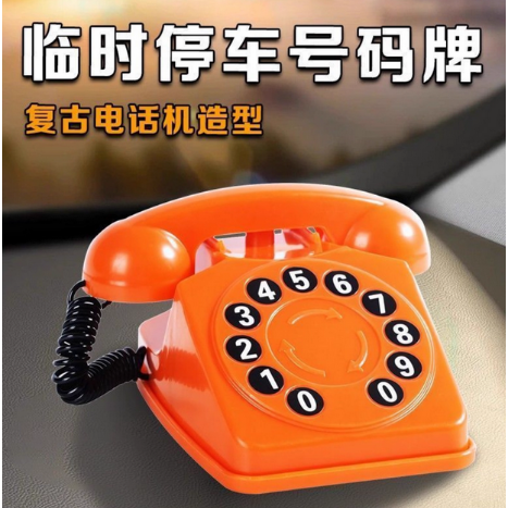 复古电话机临时停车号码牌生日礼物电话移车磁吸迷你中控台停车牌