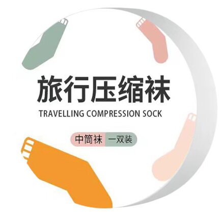 一次性袜子旅游出差便携压缩免洗日抛短筒袜透气吸汗中筒袜子棉袜