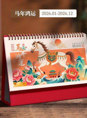 精美台历2026马年红色插画日历国潮创意烫金商务办公桌面摆件大格