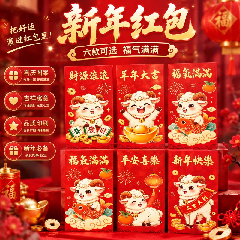 2027年羊年创意卡通可爱新年春节压岁利是封红包生肖羊年