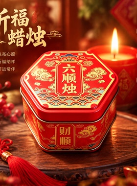 六顺烛金榜题名状元酥油烛考试上岸祈福家用无烟铁罐持久燃烧蜡烛