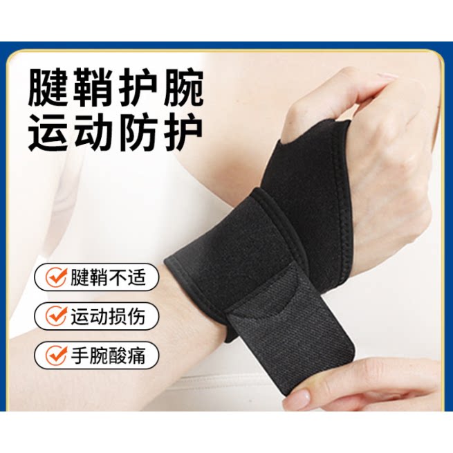 健身运动护腕腱鞘羽毛球手腕手护套篮球防扭伤绑带护具用品