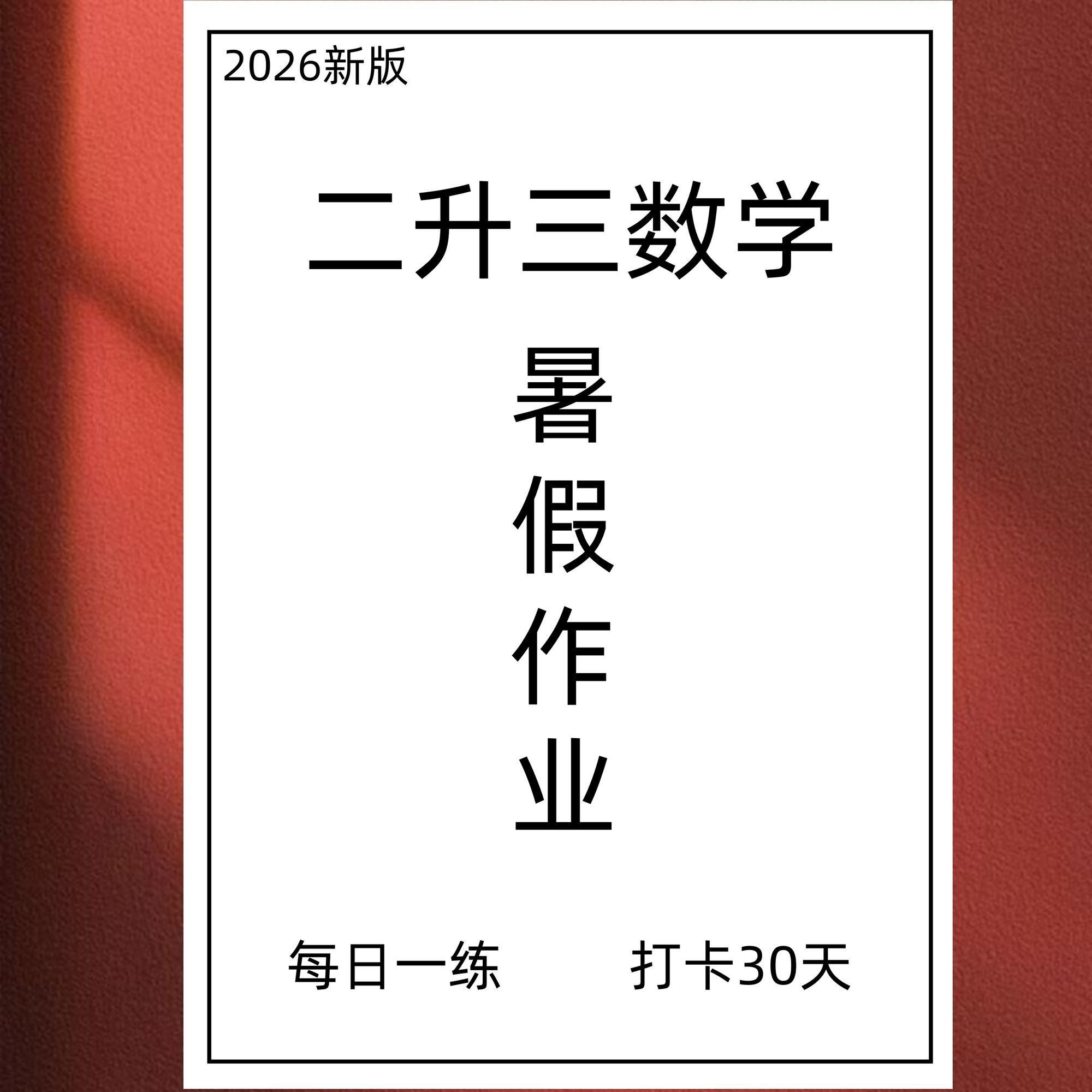 2026新二升三语文数学暑假综合作业练习打卡30天计划衔接每日一练
