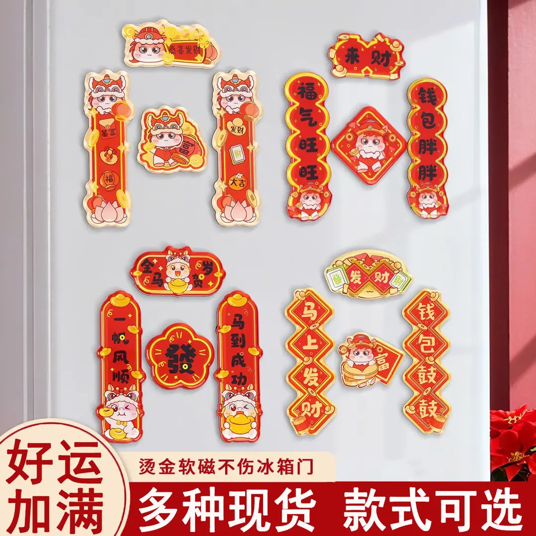 2026马年新春对联冰箱贴烫金磁吸装饰贴创意新年迷你春联冰箱贴