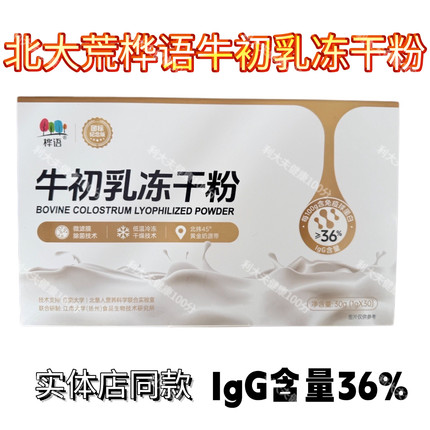 正品北大荒桦语牛初乳冻干粉免疫球蛋白北垦人IgG36%含量防伪
