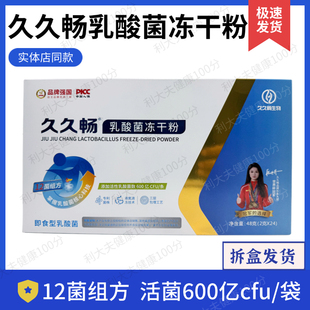 一然久久畅益生菌冻干粉活性乳酸菌即食型久久益童利勄坦抑幽卫士
